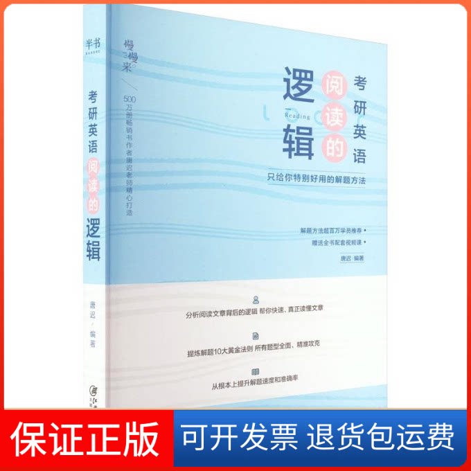 【保正版】考研英语阅读的逻辑 只给你特别好用的解题方法唐迟 编江西美术出版社9787548092117