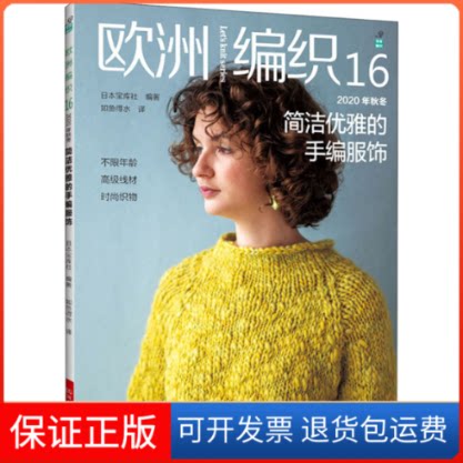 【保正版】欧洲编织 16 2020年秋冬简洁优雅的手编服饰日本宝库社 编 如鱼得水 译河南科学技术出版社9787572502132