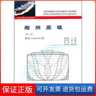 【保正版】船舶原理(船舶工程技术专业)(第2版)潘晓明人民交通出版社9787114101212