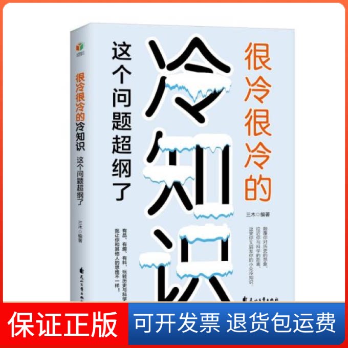 【保正版】很冷很冷的冷知识(这个问题超纲了)三木花山文艺出版社9787551152327图片