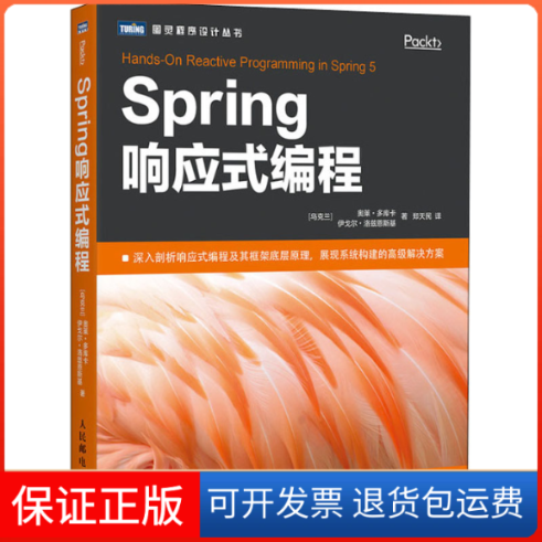 【保正版】Spring响应式编程(乌克兰)奥莱·多库卡,(乌克兰)伊戈尔·洛兹恩斯基 著 郑天民 译人民邮电出版社9787115536716