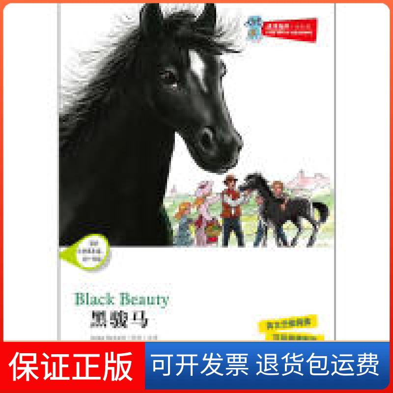 【保正版】津津有味读经典黑骏马（适合小学高年级初一年级）含光盘（英）塞维尔　著，（澳）麦瑟尔德，（德）莱恩　改写