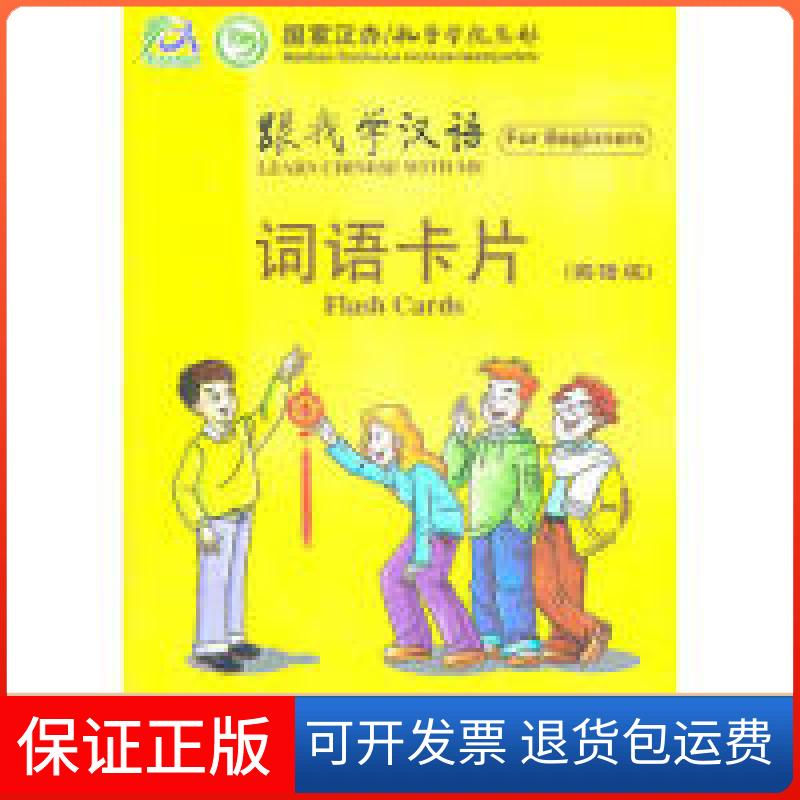 【保正版】词语卡片-跟我学汉语-英语版本社人民教育出版社9787107223709