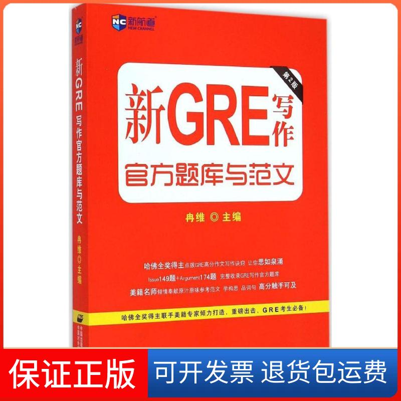 【保正版】新航道?新GRE写作官方题库与范文（第2版）冉维中国对外翻译出版公司9787500140177