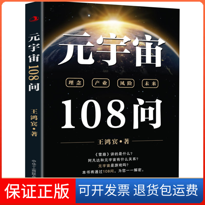【保正版】元宇宙108问王鸿宾中华工商联合出版社9787515833477