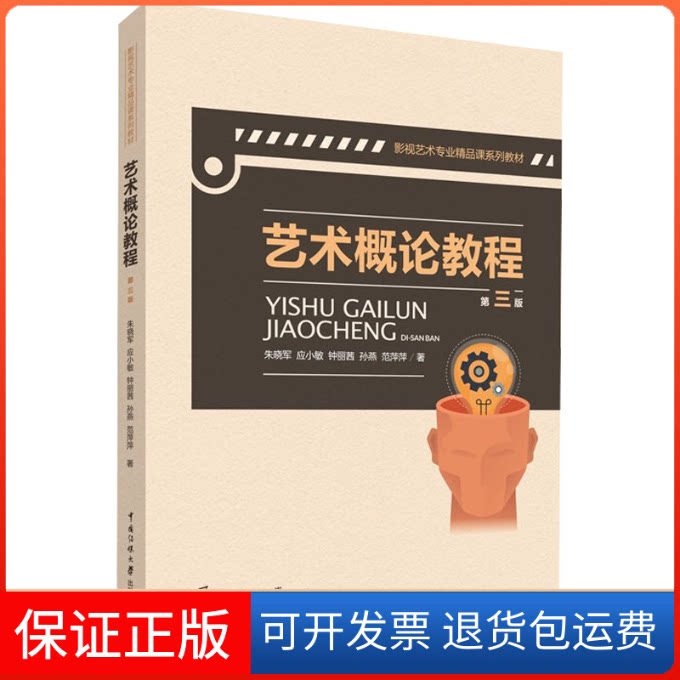 【保正版】艺术概论教程（第三版）朱晓军 等 著中国传媒大学出版社9787565726439