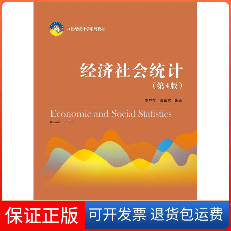 【保正版】经济社会统计(第4版)李静萍,高敏雪 编中国人民大学出版社9787300287836