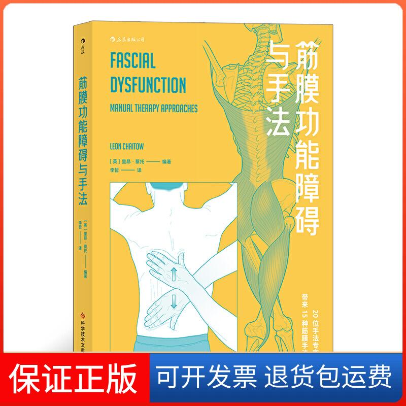 【保正版】筋膜功能障碍与手法(英)里昂·蔡托 著 李哲 译科学技术文献出版社9787518968268