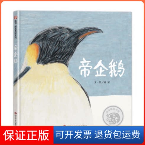 【保正版】帝企鹅/信谊图画书奖系列刘媛四川少年儿童出版社9787572807022