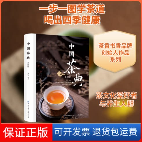 【保正版】中国茶典全图解罗军 编著 著中国纺织出版社9787518021826
