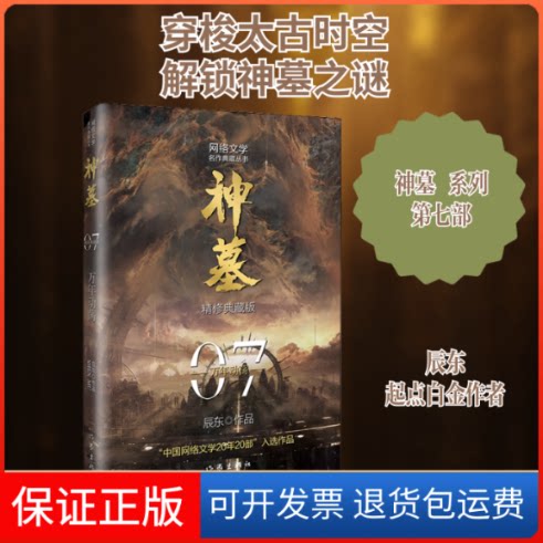 【保正版】神墓 7 精修典藏版辰东 著作家出版社9787521215465