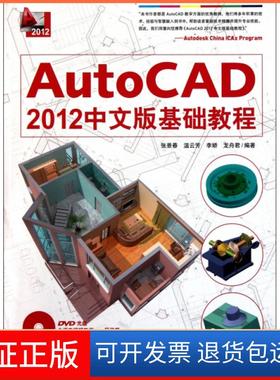 【保正版】AutoCAD2012中文版基础教程(附光盘)张景春//温云芳//李娇//龙舟君中国青年9787515302430