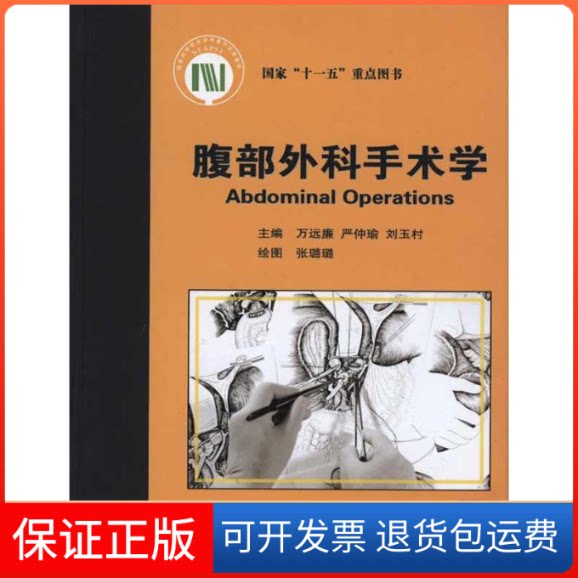 【保正版】腹部外科手术学万远廉 等北京大学医学出版社9787811166965