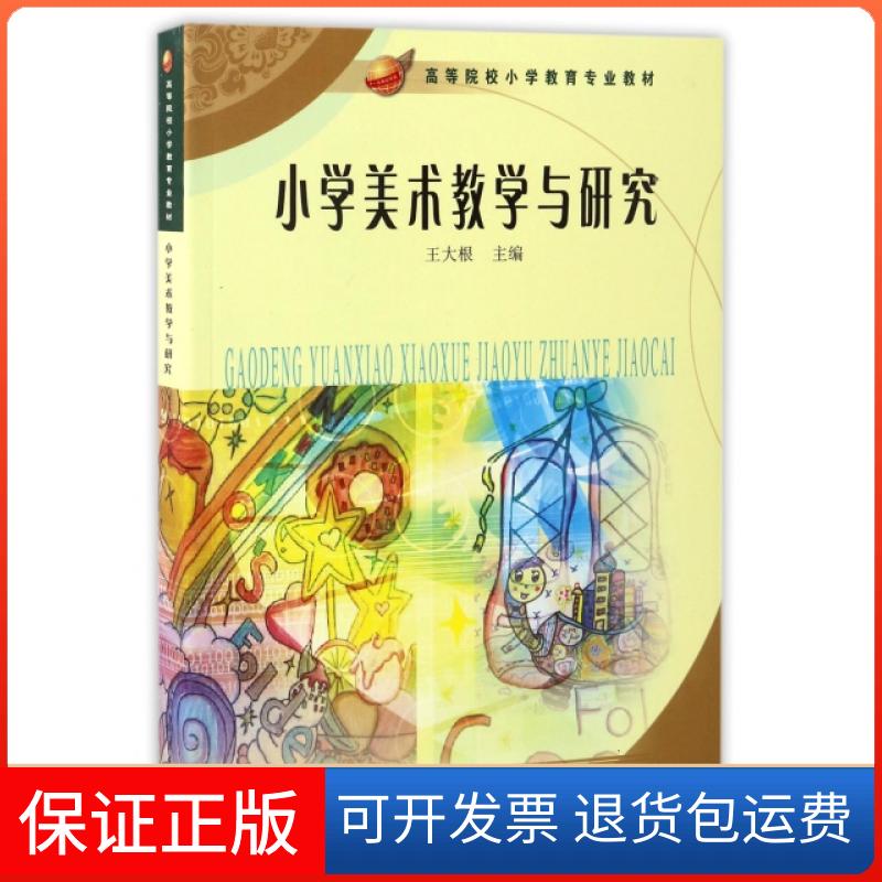 【保正版】小学美术教学与研究(高等院校小学教育专业教材)王大根人民教育出版社9787107242984