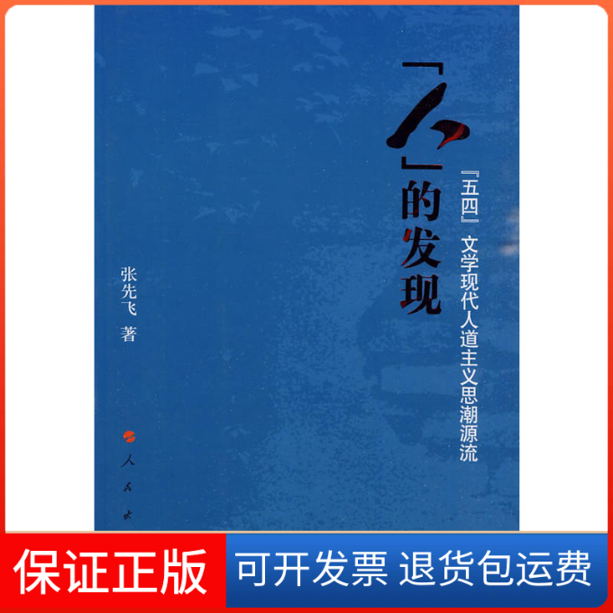 【保正版】“人”的发现——“五四”文学现代人道主义思潮源流张先飞人民出版社9787010082417