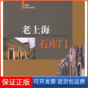 【保正版】老上海石库门娄承浩 薛顺生编同济大学出版社9787560829005