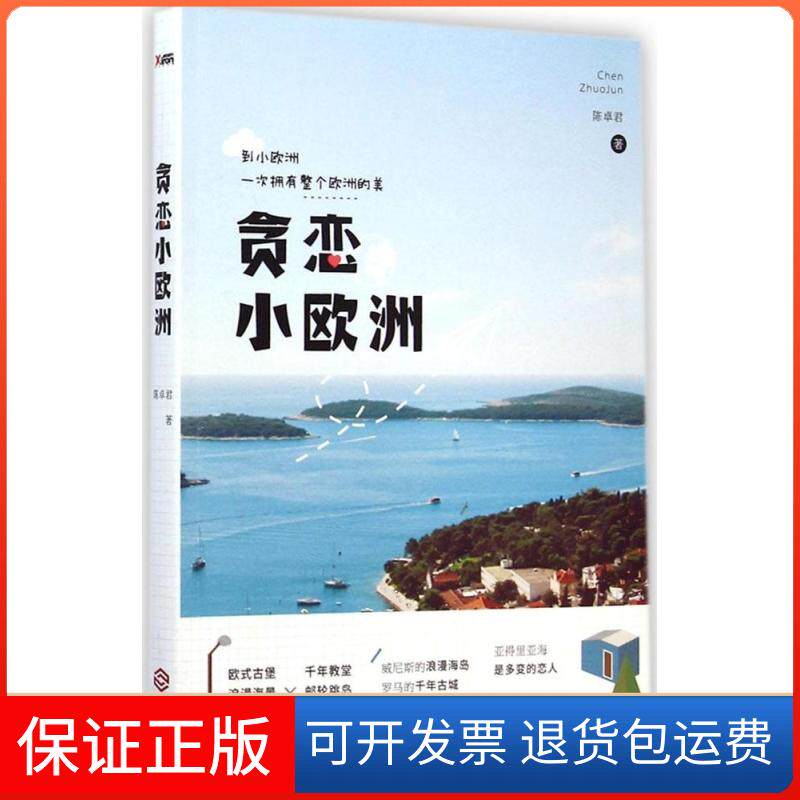 【保正版】贪恋小欧洲陈卓君 著 著作江西人民出版社9787210067405