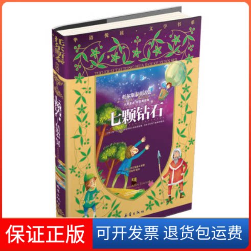【保正版】七颗钻石：托尔斯泰童话集（彩绘大师童话集）托尔斯泰新蕾出版社9787530751558