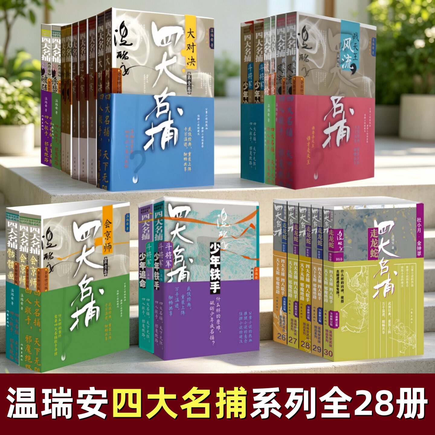 温瑞安四大名捕系列合集全28册