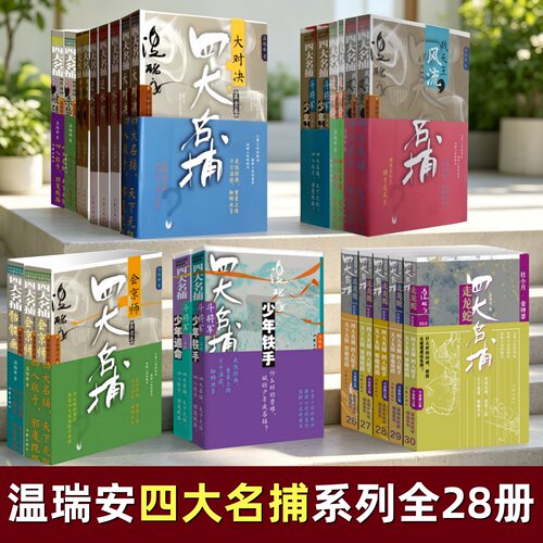 温瑞安四大名捕系列合集全28册