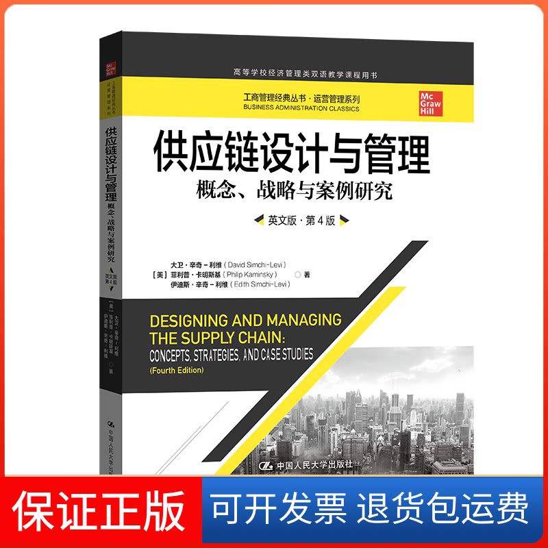 【保正版】供应链设计与管理 概念、战略与案例研究 英文版·第4版