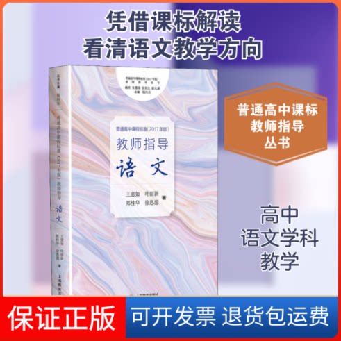 【保正版】普通高中课程标准(2017年版)教师指导 语文王意如 等 著上海教育出版社9787544494496