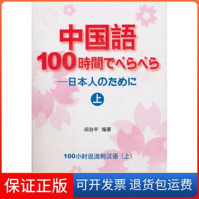 【保正版】中国语100小时说流利汉语（上）闵治平上海教育出版社9787544415651