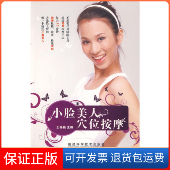 【保正版】小脸美人穴位按摩王楠楠　主编福建科学技术出版社9787533532826