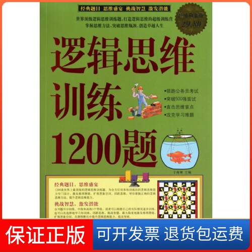 【保正版】逻辑思维训练1200题于海娣华文出版社