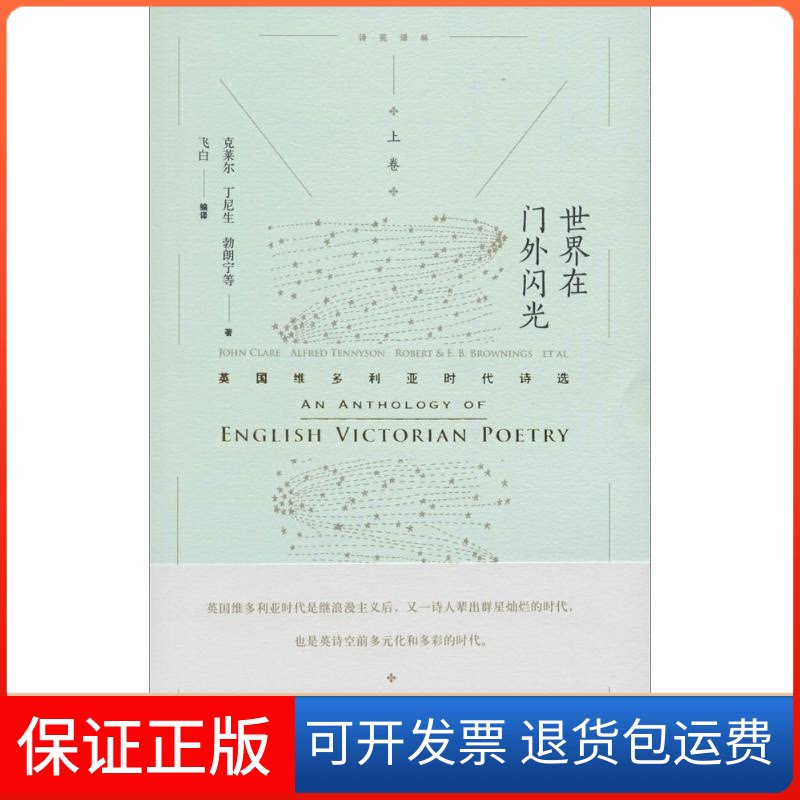 【保正版】世界在门外闪光(英)丁尼生(Tennyson,A.L.) 等 著;飞白 编译 著作湖南文艺出版社9787540472184