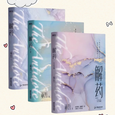 解药1+2+3完结篇全三册赠品齐全
