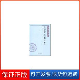 【保正版】论知识产权法体系化//民商丛李琛北京大学出版社9787301087220