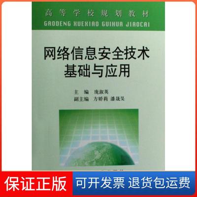 【保正版】网络信息安全技术基础与应用庞淑英冶金工业出版社