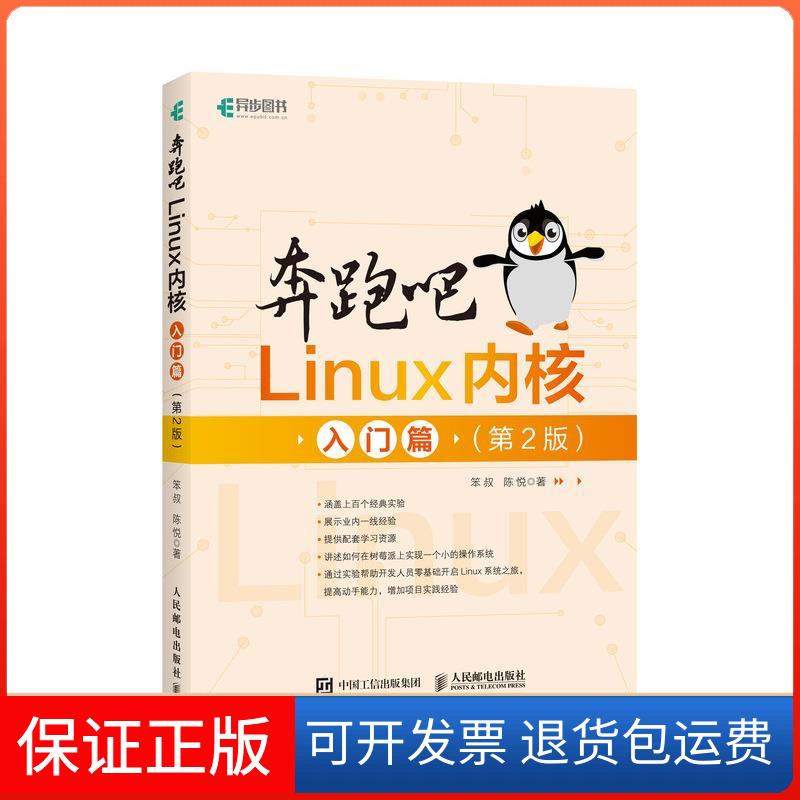 【保正版】奔跑吧Linux内核 入门篇(第2版)笨叔,陈悦 著人民邮电出版社9787115555601