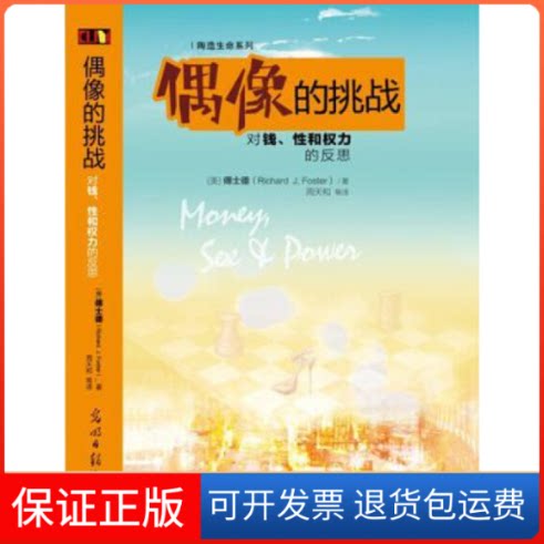 【保正版】偶像的挑战(美)傅士德(著光明日报出版社9787511274373
