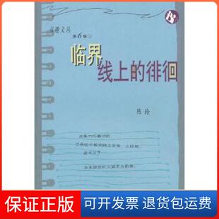 【保正版】书趣文丛·第六辑·临界线上的徘徊陈玲　著辽宁教育出版社9787538256413