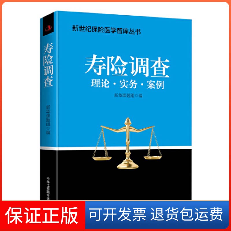 【保正版】寿险调查新华人寿保险医学课题组中华工商联合出版社9787515824550
