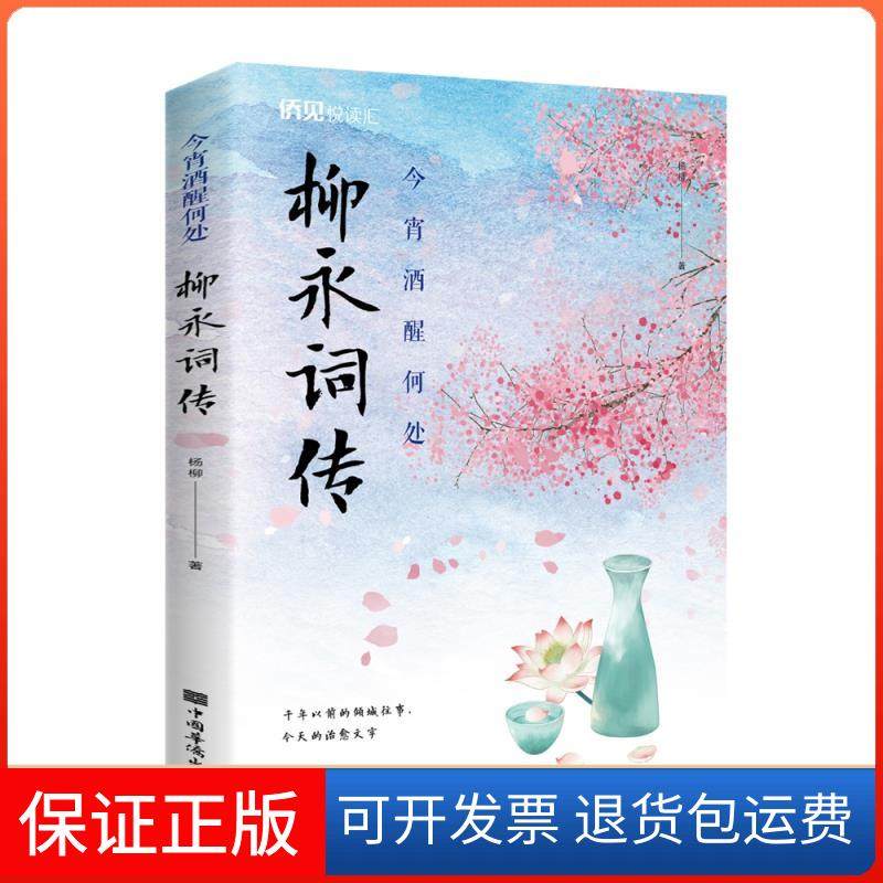 【正版】今宵酒醒何处:柳永词传杨柳著中国华侨出版社9787511383280