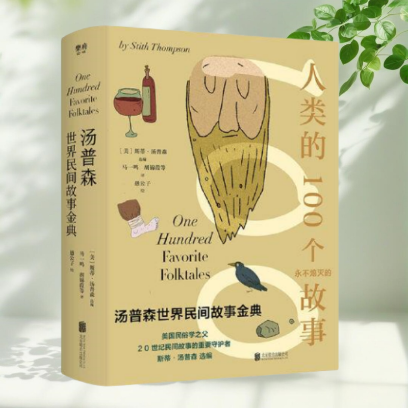 正版书】汤普森世界民间故事金典 美 斯蒂 汤普森  北京联合出版有限公司 9787559650474