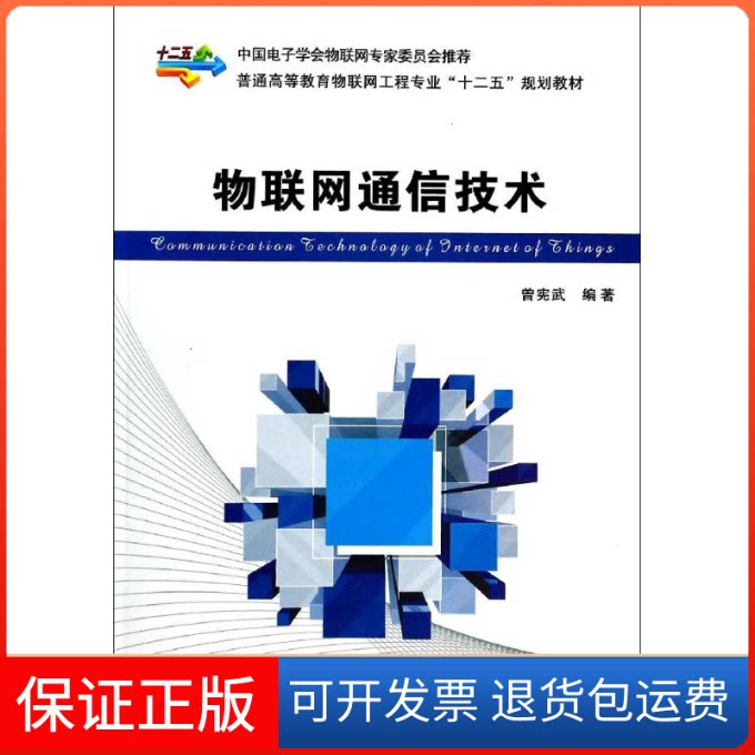 【保正版】物联网通信技术无 著 曾宪武 等 编西安电子科技大学出版社9787560633213