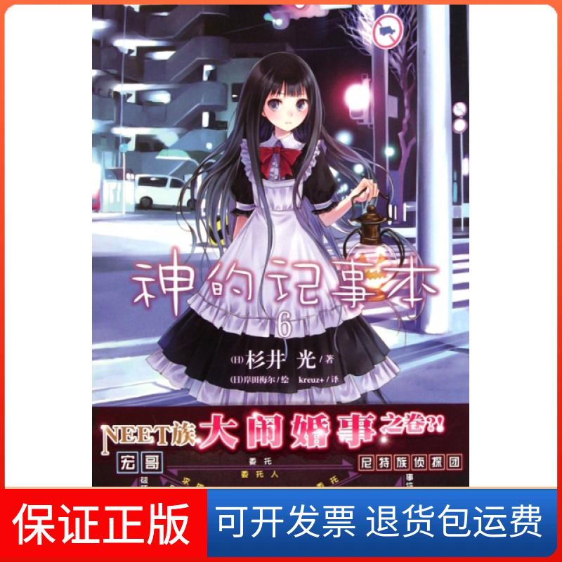 【保正版】神的记事本(6)(日)杉井光|译者:kreuz+|绘画:(日)岸田梅尔湖南美术出版社9787535650757