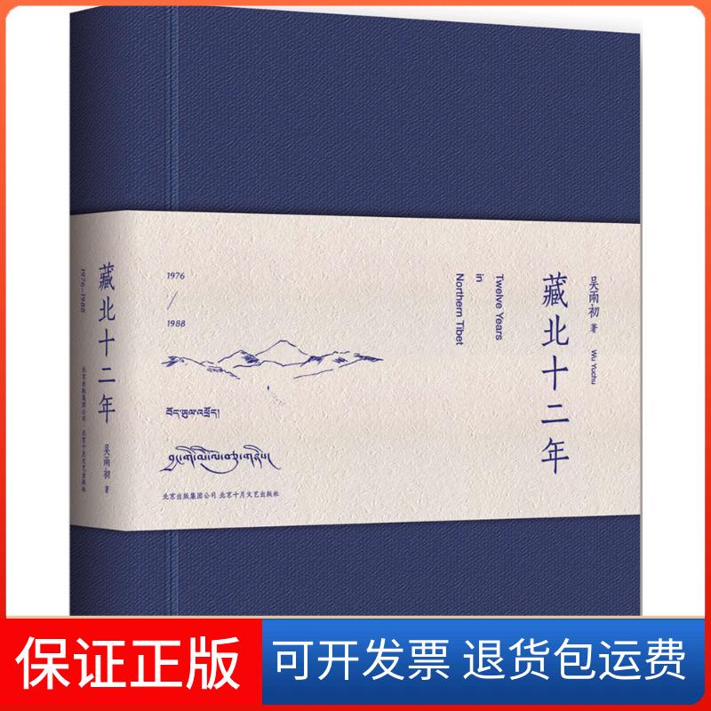 【保正版】藏北十二年吴雨初 著 著北京十月文艺出版社9787530214978