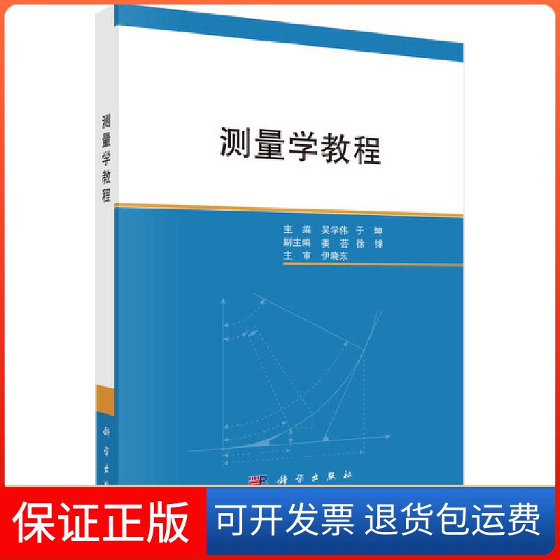 【保正版】测量学教程吴学伟科学出版社9787030539090