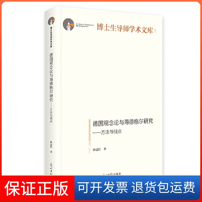 【保正版】德国观念论与海德格尔研究——方法与视点孙冠臣 著光明日报出版社9787519470555