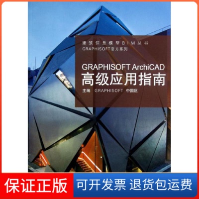 【保正版】GRAPHISOFT ArchiCAD高级应用指南GRAPHISOFT中国区 主编 著作同济大学出版社9787560850177