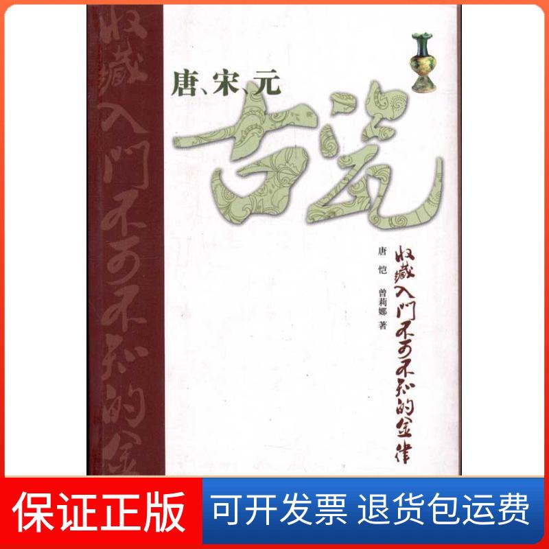 【保正版】唐、宋、元古瓷收藏入门不可不知的金律唐恺 曾莉娜 著作山东美术出版社9787533032784