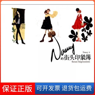 街头印象簿Nancy上海文化出版 Nancy 社9787807408543 保正版