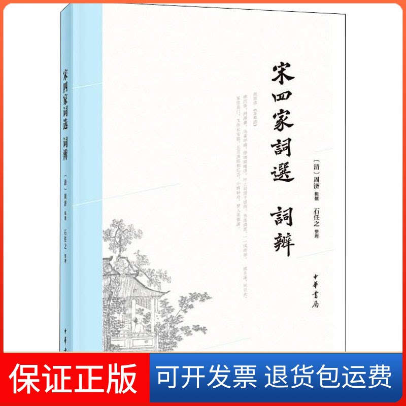 【保正版】宋四家词选 词辨周济辑 撰，石任之 整理中华书局9787101156652图片