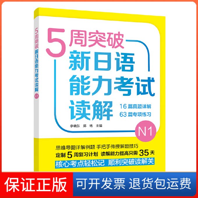【保正版】5周突破新日语能力读解 N1李晓东,郑艳 编外语教学与研究出版社9787521308266