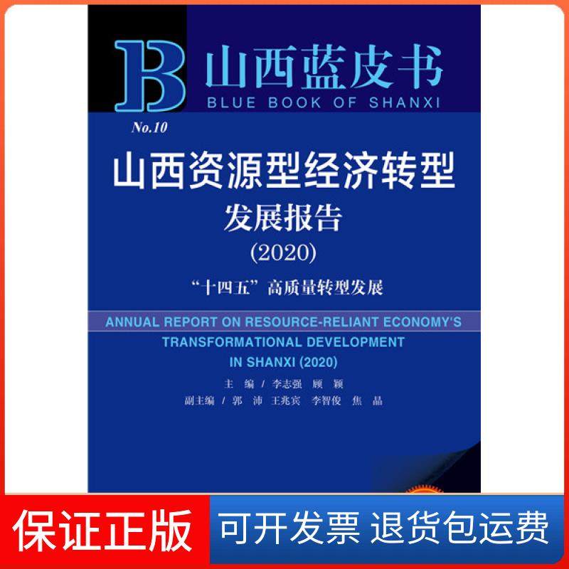 【正版】山西蓝皮书：山西资源型经济转型发展报告2020李志强顾颖郭沛王兆宾李智俊焦晶社会科学文献出版社9787520169073